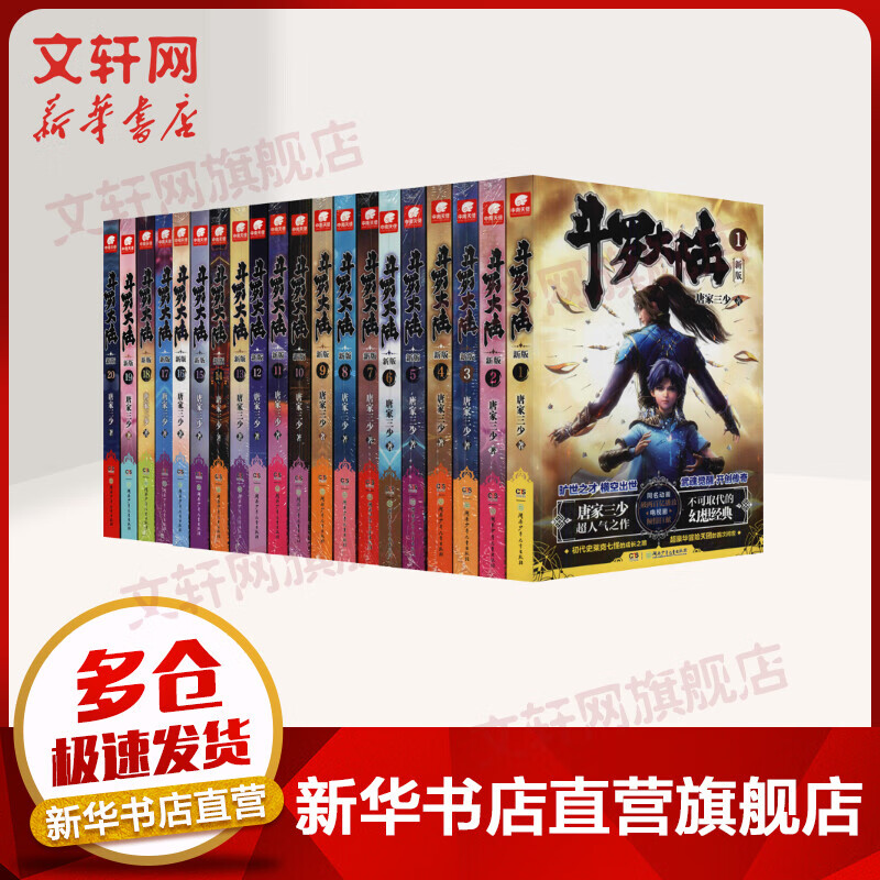 斗罗大陆:新版(1-20)