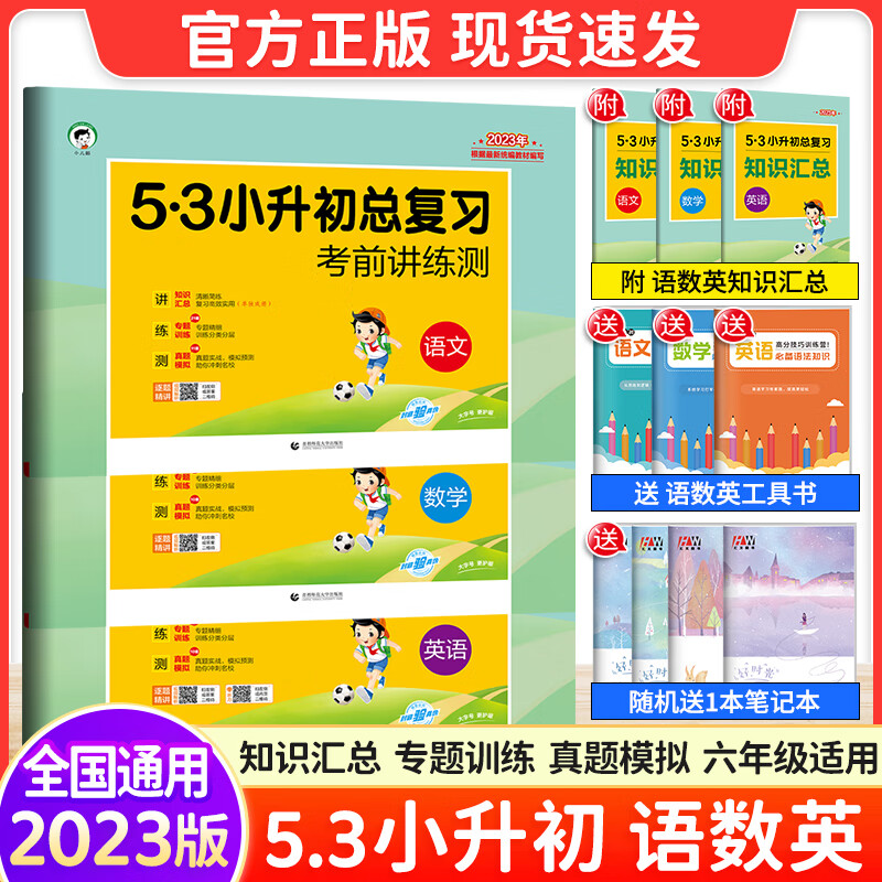 科目可选 2023新版53小升初总复习试卷语文数学英语全国人教版小升初真题卷六年级上下册必刷题小学升初中知识汇总 语文数学英语3本全套
