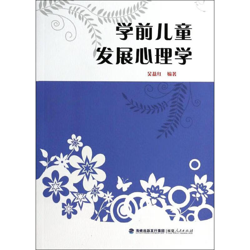 学前儿童发展心理学