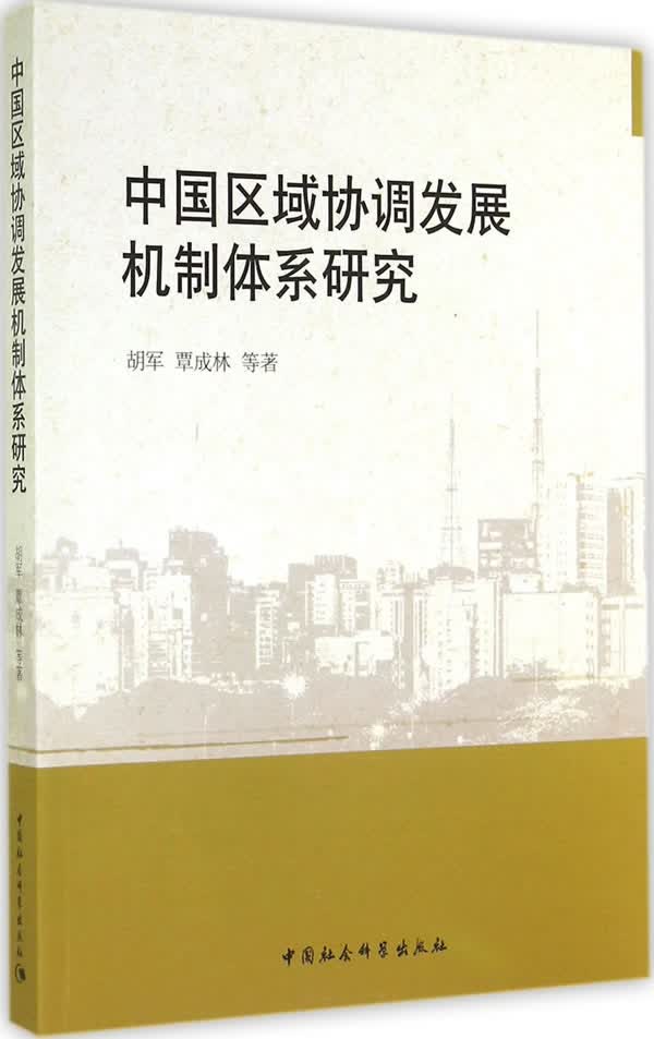 中国区域协调发展机制体系研究 胡军