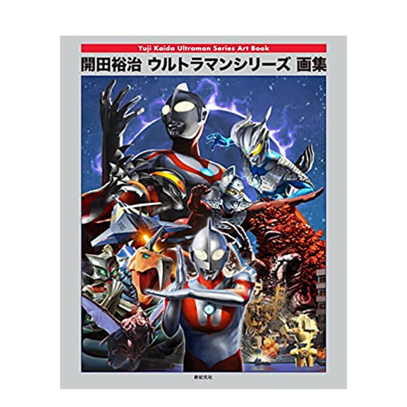 【现货】开田裕治奥特曼系列画集 開田裕治ウルトラマンシリ—ズ画集 进口原版日文插画作品集艺术 善本图书