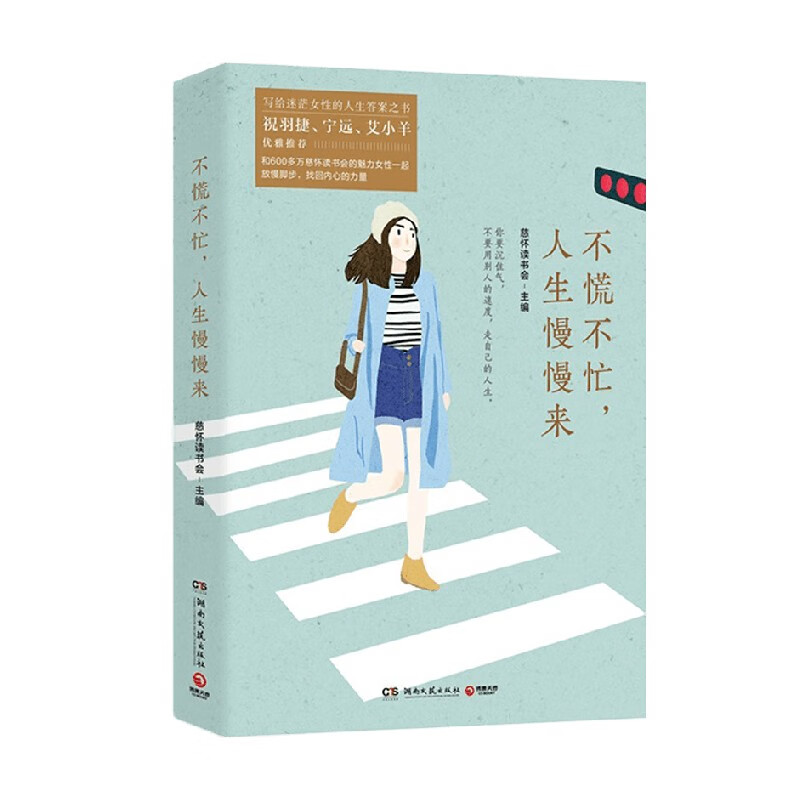 不慌不忙 人生慢慢来 慈怀读书会 著 励志