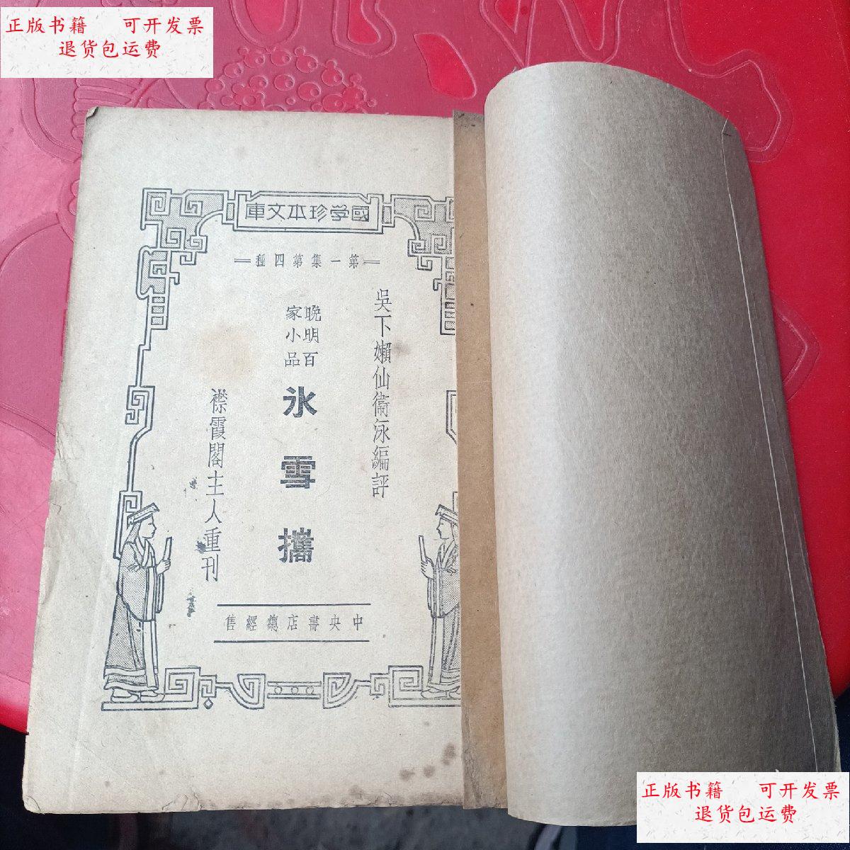 【二手9成新】晚明百家小品 水雪携 下卷 /看图 中央书店