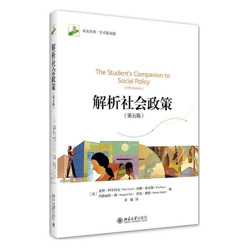 解析社会政策社会科学 图书