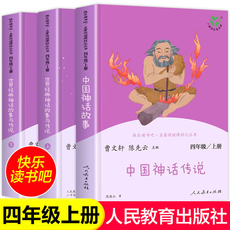 正版正版正规中国神话故事传说四年级上册快乐读书吧世界经典神话与传说故事全3册人民教育出版社中国古代神话故事四年级上册课外阅读必读书人民文学出版社同似