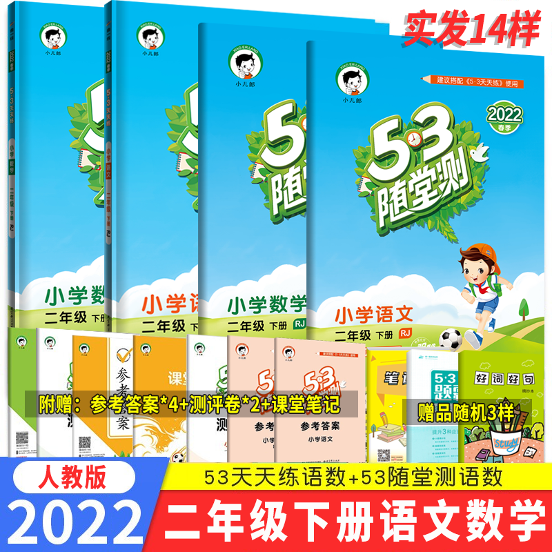 53天天练二年级上册语文数学人教版RJ五三5.3天天练二年级上下册同步练习册5+3天天练小儿郎系列同步训练 53天天练+随堂测·语文数学·二年级下册