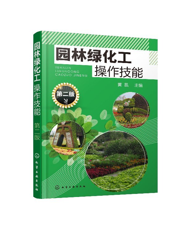 园林绿化工操作技能(第2版)