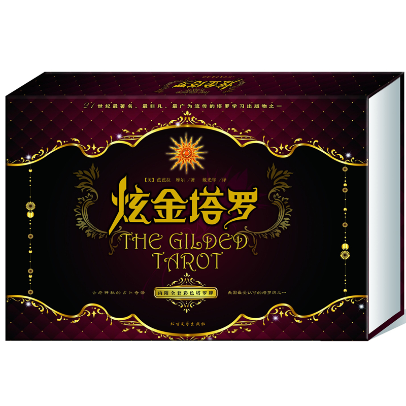 【正版】炫金塔罗 【美】芭芭拉·摩尔,戴光年 北方文艺出版社