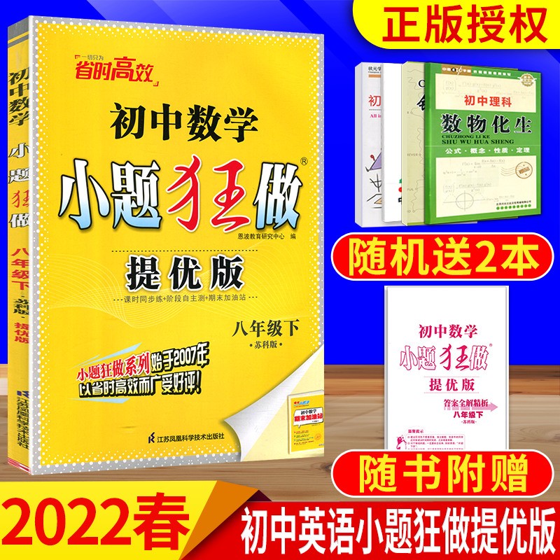 2022秋初中小题狂做八年级上册 提优版数学苏科下册 八年级