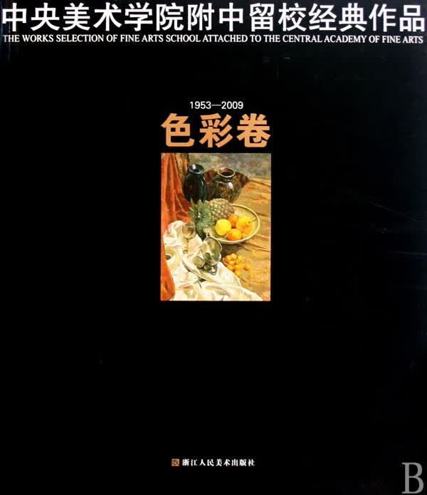 中央美术学院附中留校经典作品(1953-2009色彩卷)