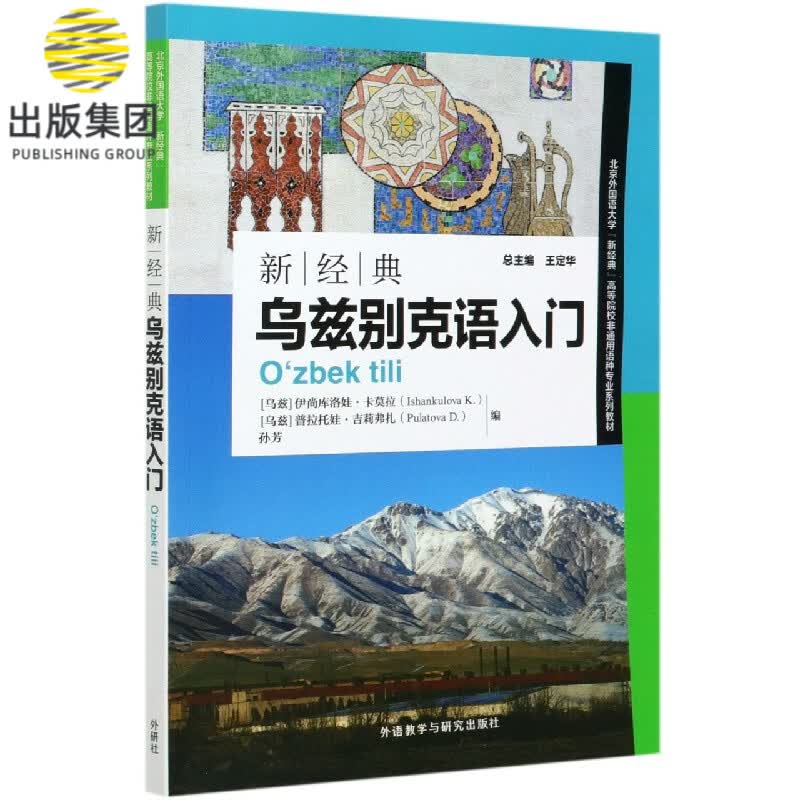 新经典乌兹别克语入门(北京外国语大学新经典高等院校非通用语种专业系列教材)