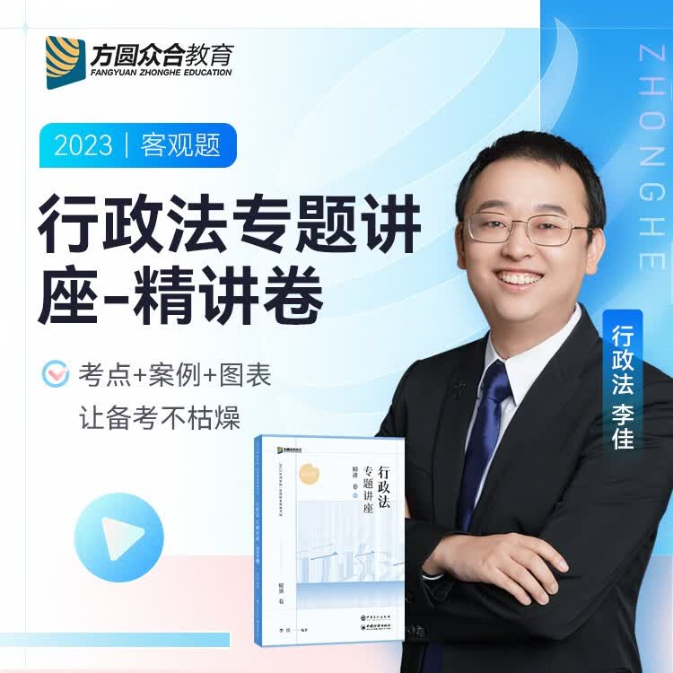 众合法考2023国家法律资格职业司法考试客观题教材 专题讲座 客观题卷 真金题卷 李佳·行政法 客观题（教材+视频+题库）