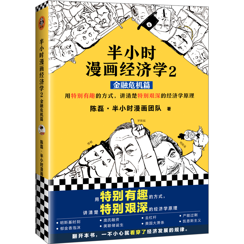 半小时漫画经济学2 金融危机篇 二混子继半小时漫画中国史唐诗世界史后作品