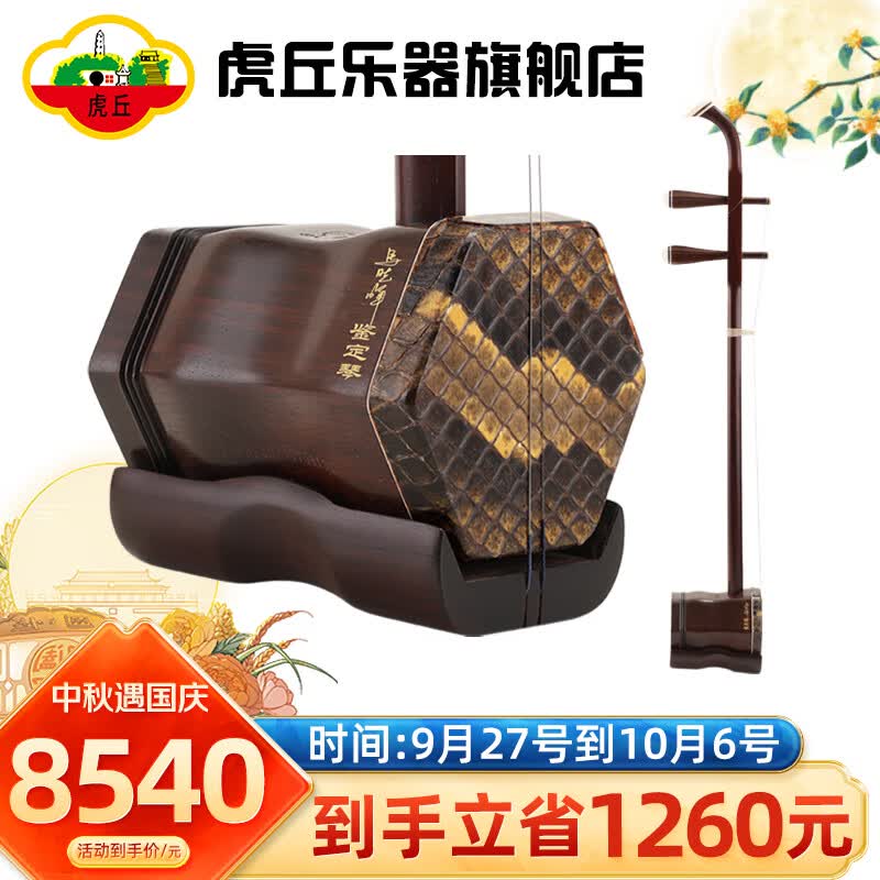 虎丘牌老红木二胡乐器苏州名牌民族品牌入门高级高档专业演奏胡琴 马晓晖鉴定签名银章9613怎么看?
