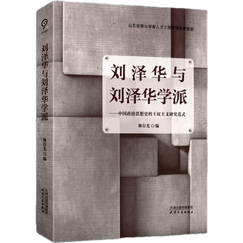刘泽华与刘泽华学派 中国政治思想史的王权主义研究范式 中国古代政治思想史研究 中国史 天津人民出版社【预售】