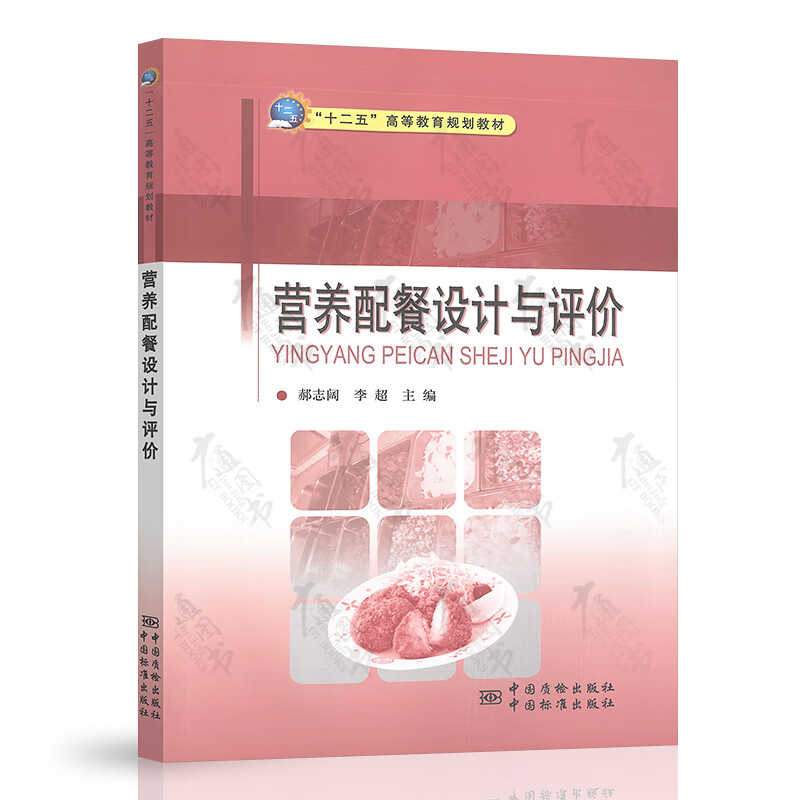 营养配餐设计与评价
