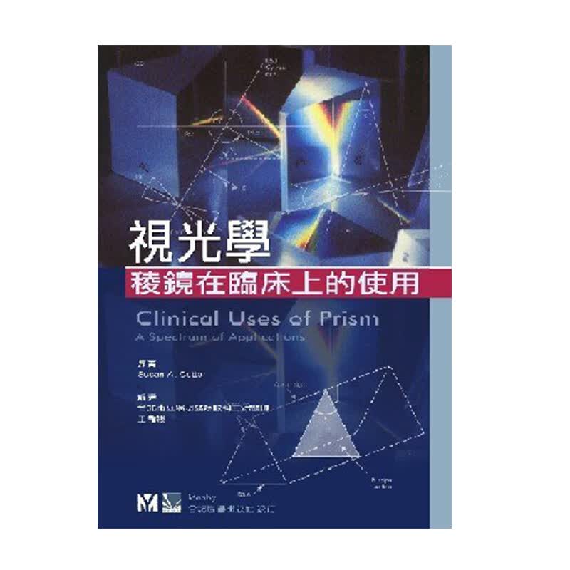 预售 视光学:棱镜在临床上的使用 王孟祺 合记 进口原版 书