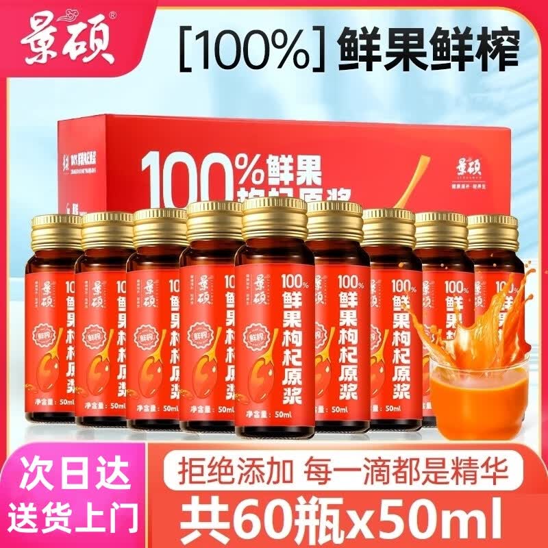 景硕100%纯枸杞原浆【30瓶x50ml】正宗宁夏红枸杞汁NFC滋补礼盒送长辈 六盒红枸杞原浆 50ml*60瓶 送礼袋