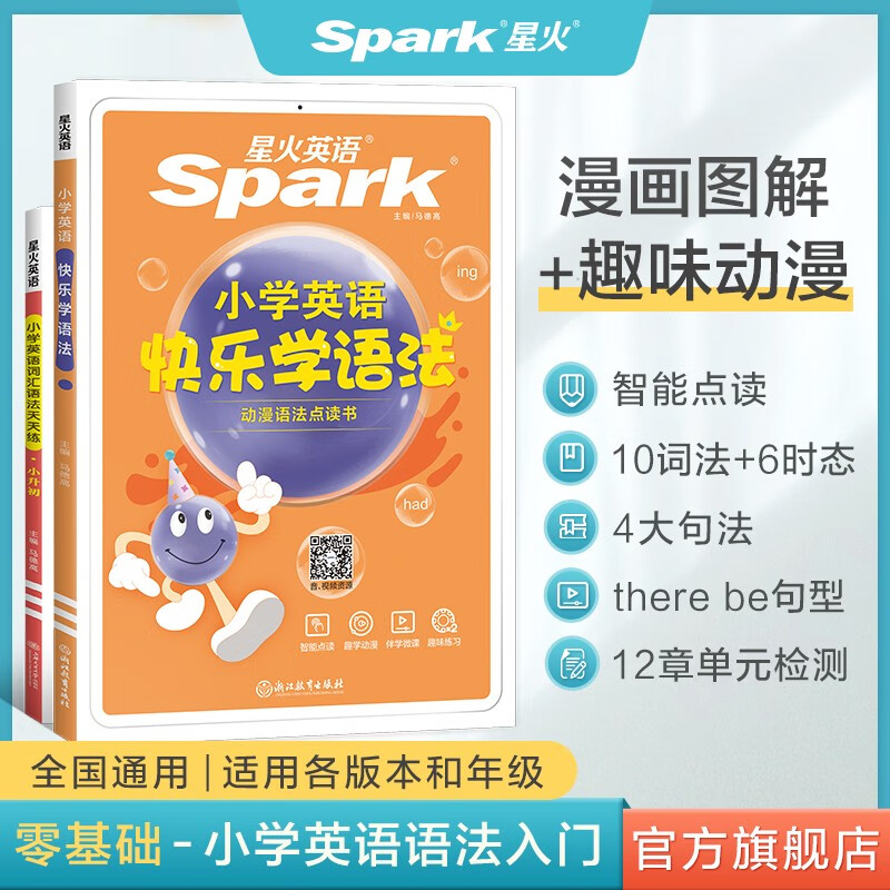 【官方旗舰店】星火英语快乐学语法+词汇语法天天练 小学英语语法词汇练习 零基础学英语