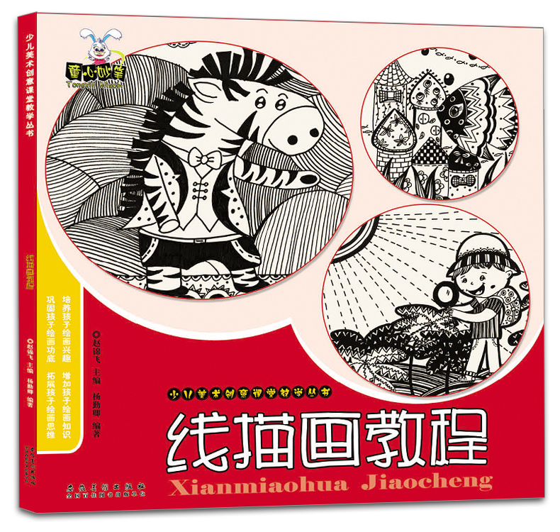 童心妙笔系列 线描画教程 少儿美术创意课堂教学丛书 儿童绘画教师