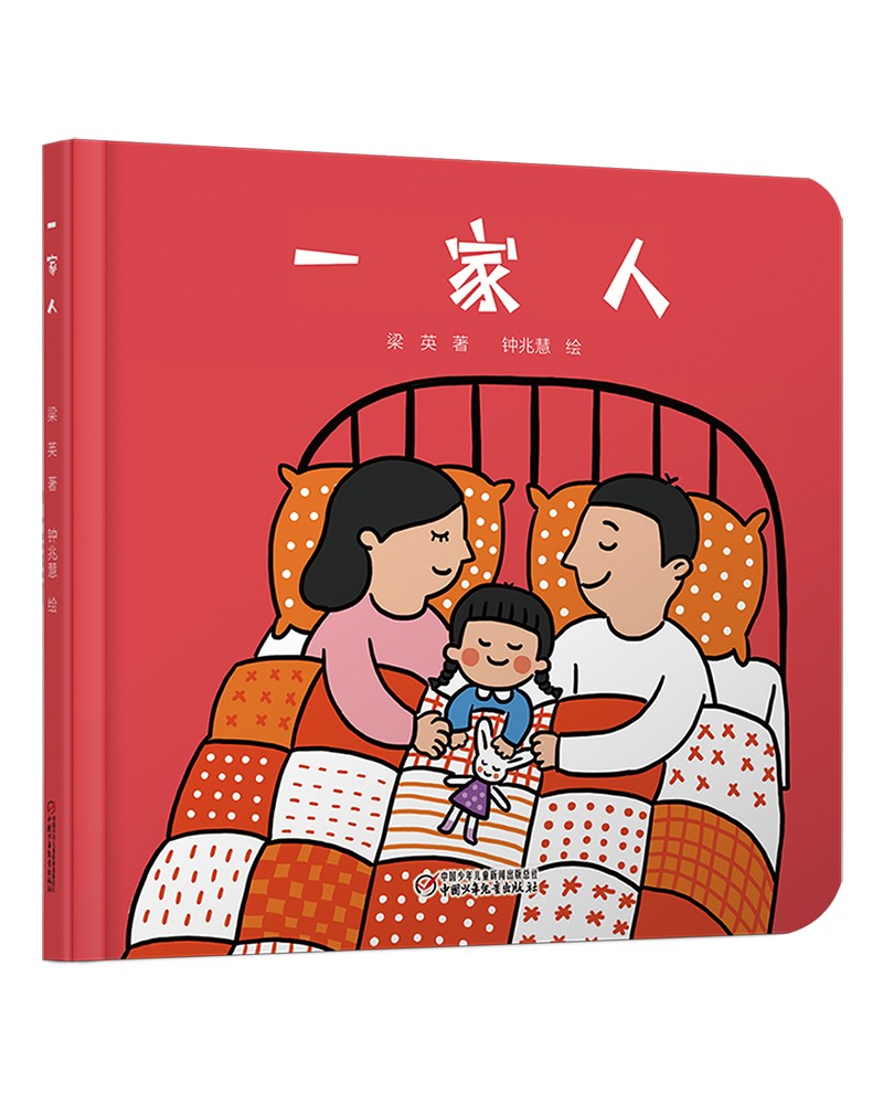 乐悠悠亲子图画书系列：一家人 新版