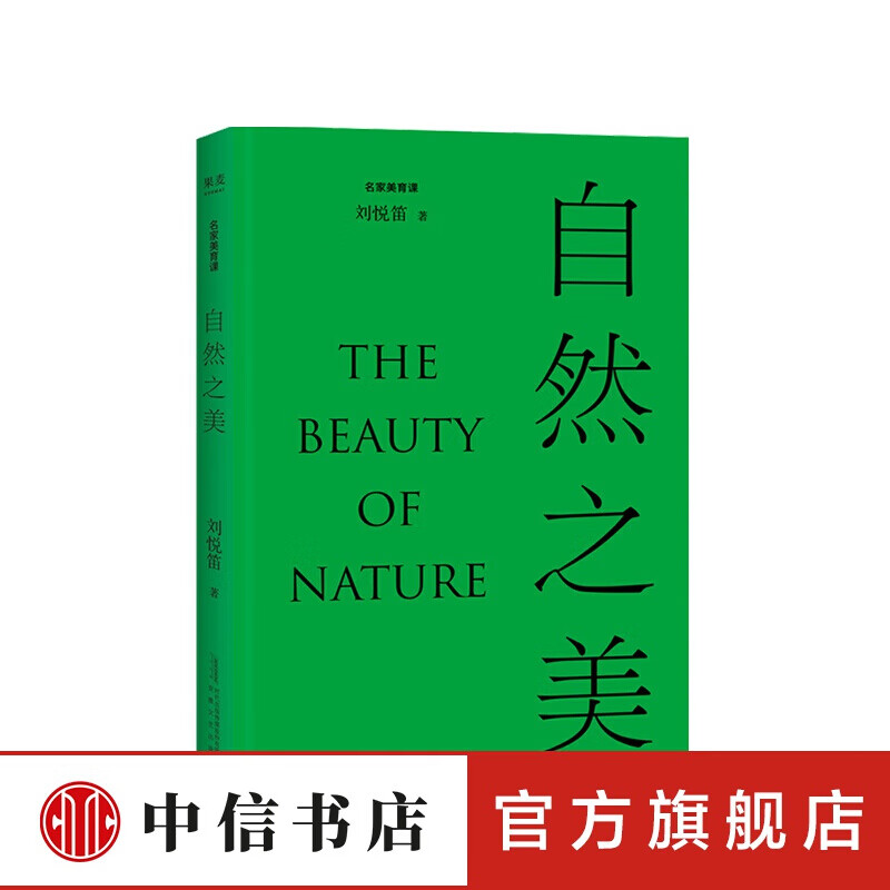 自然之美 刘悦笛 著 信睿