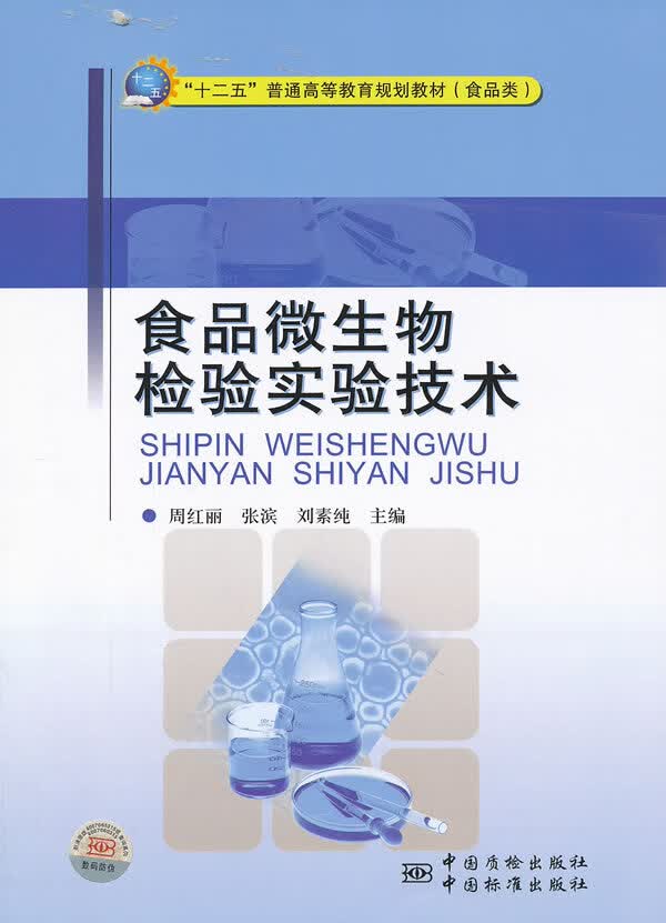 食品微生物检验实验技术