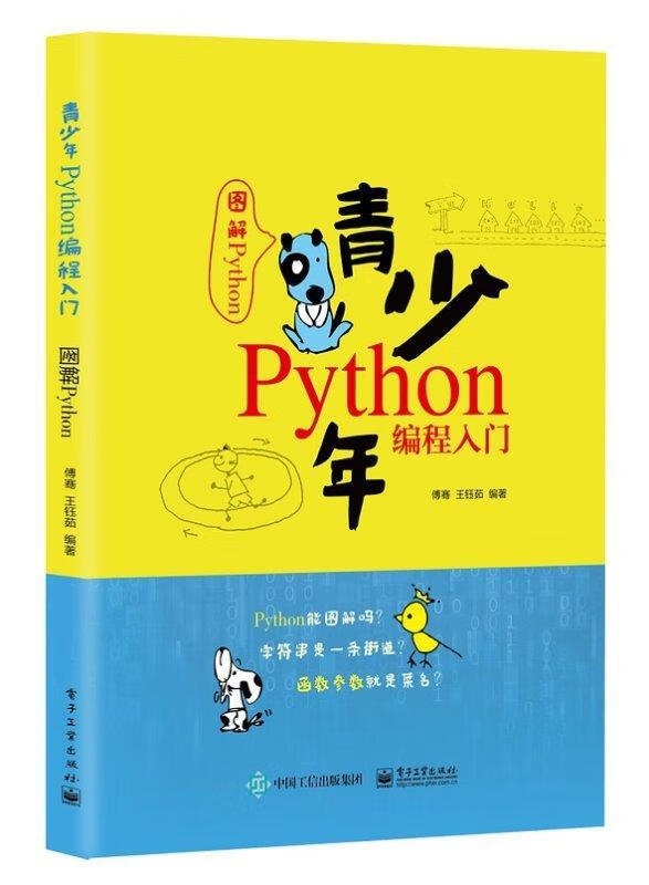 青少年python编程入门——图解python 傅骞,王钰茹 电子工业出