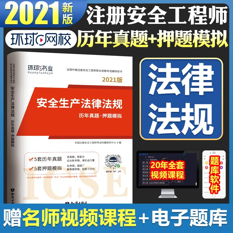 新版2023中级注册安全工程师2023教材注安2023考试用书全套2022历年真题试卷模拟题库法规基础管理建筑化工其他专业 新版2023【法律法规】单本（试卷）