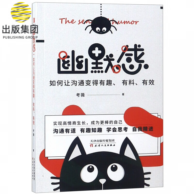 幽默感(如何让沟通变得有趣有料有效)