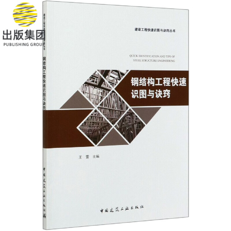 钢结构工程快速识图与诀窍/建设工程快速识图与诀窍丛书