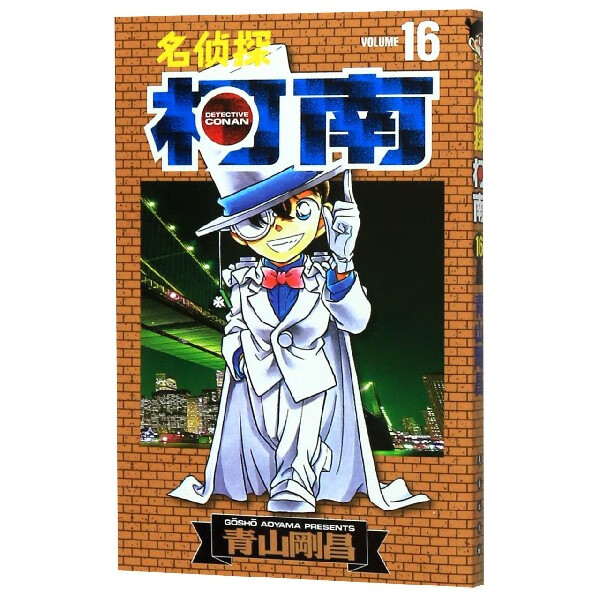 【新华书店正版书籍】名侦探柯南(16)