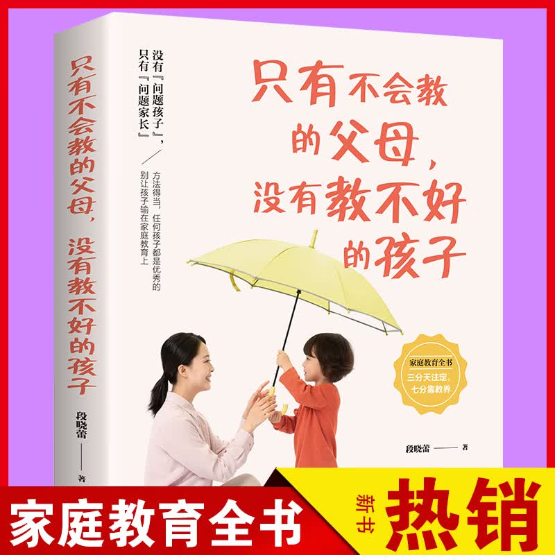 正版只有不会教的父母没有教不好的孩子好妈妈一定要懂的心理学早教育儿幼教书籍中国家庭教育孩子书籍育儿父