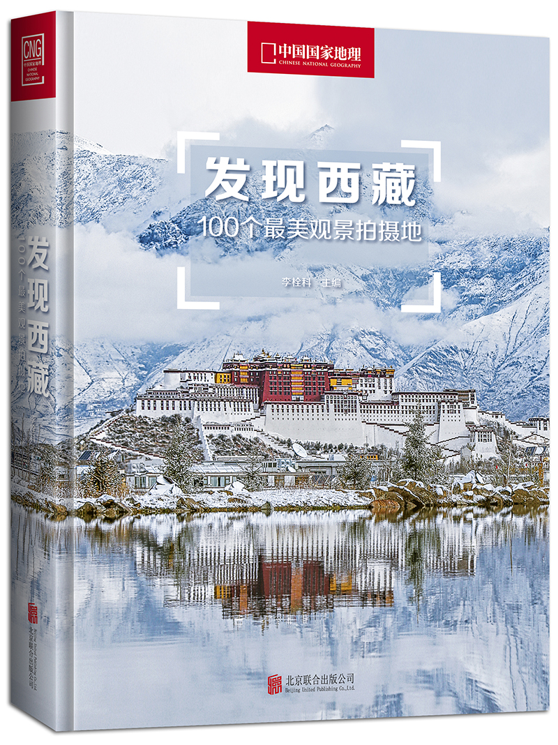   发现西藏：100个最美观景拍摄地（中国国家地理  西藏旅游局  摄影旅游  李栓科主编）高性价比高么？