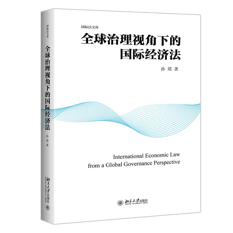全球治理视角下的国际经济法