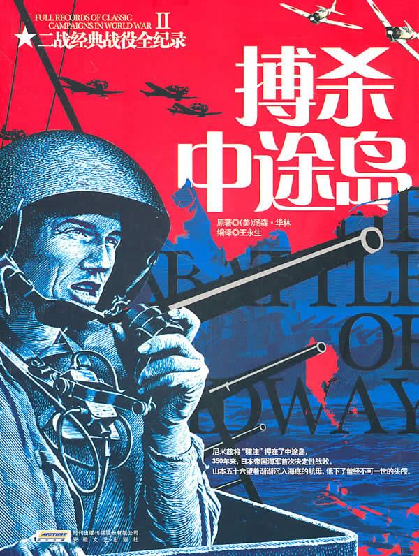 二战经典战役全纪录:搏杀中途岛【正版】