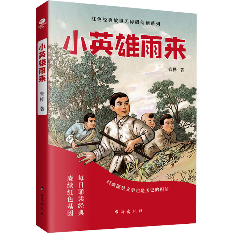 小英雄雨来幼儿图书 早教书 故事书 儿童书籍 管桦