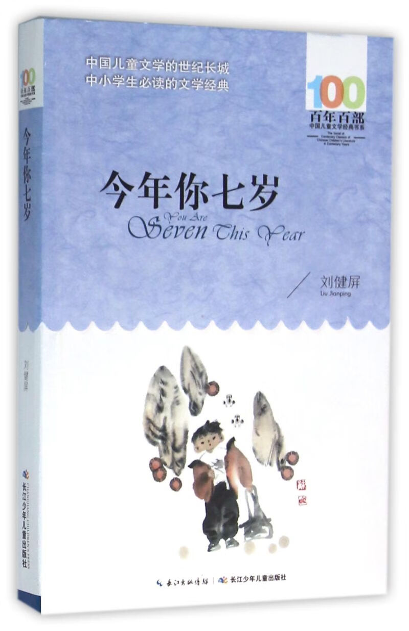 今年你七岁/百年百部中国儿童文学经典书系