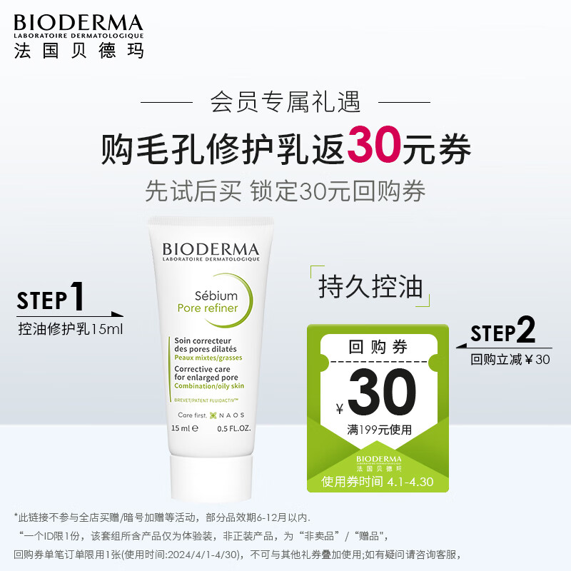 贝德玛 （BIODERMA）净妍控油毛孔修护乳15ml 女神节礼物