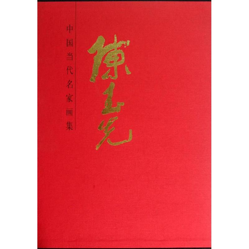 陈玉先 中国当代名家画集【正版图书】