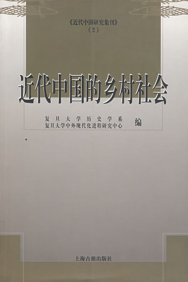 近代中国的乡村社会【正版图书】