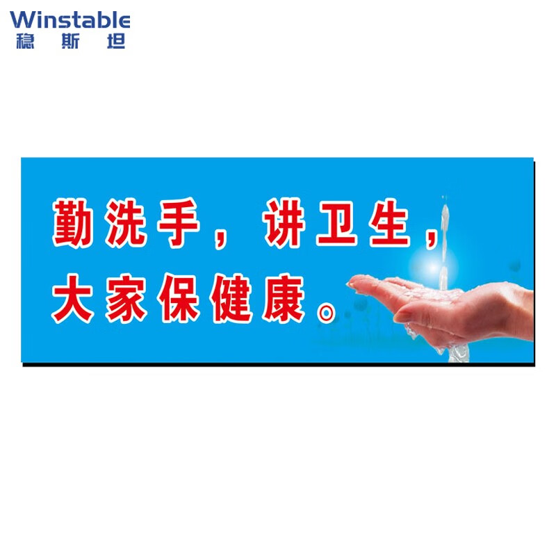 稳斯坦 勤洗手讲卫生卫生间洗手间标语标识牌 厕所标签 节能减排环保