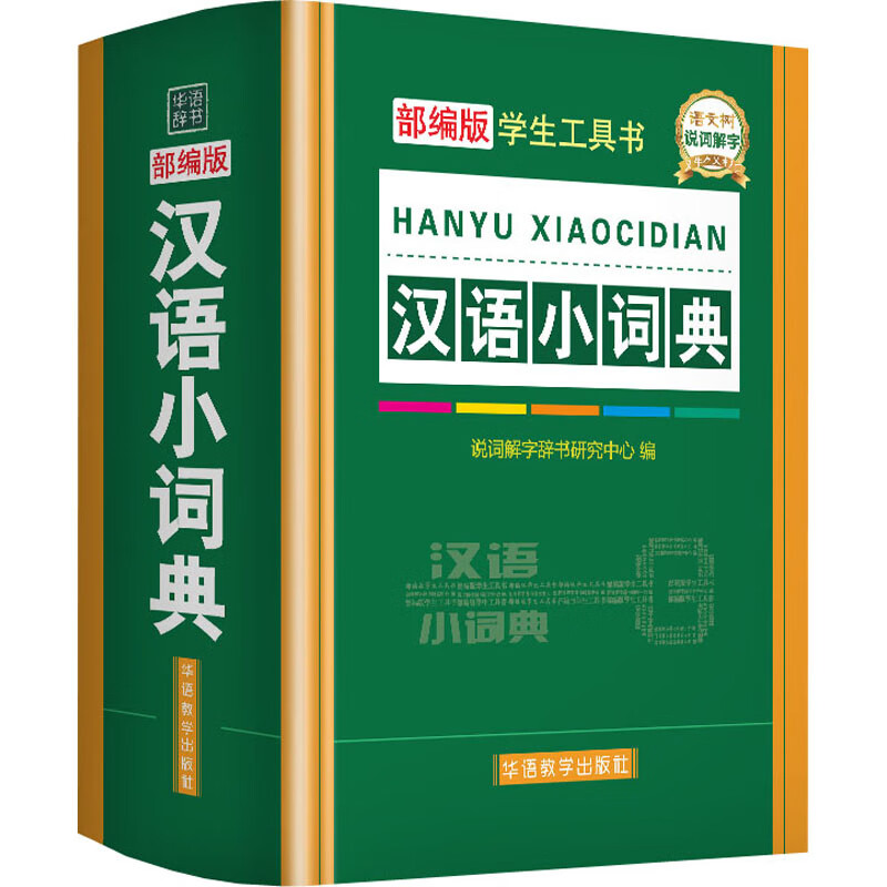 汉语小词典