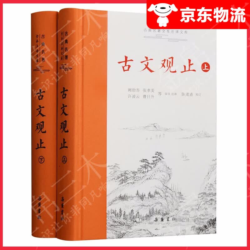 古文观止（上下）古典名著全本注译文库
