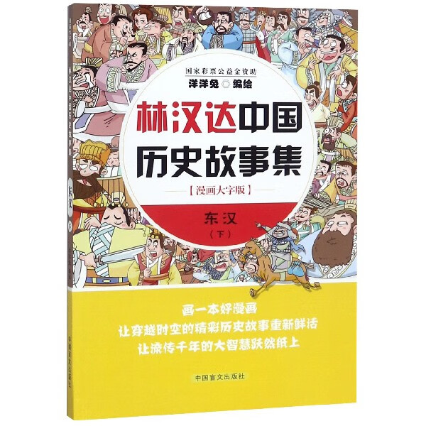 东汉(下漫画大字版)/林汉达中国历史故事集