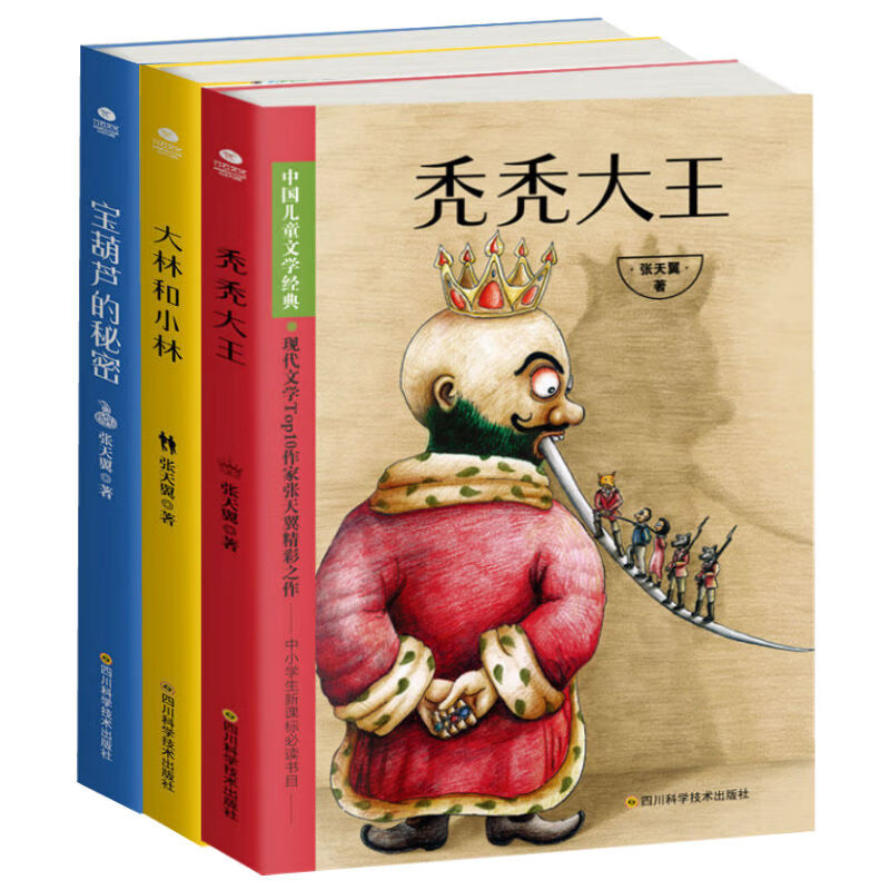 张天翼儿童文学全集3册 张天翼 宝葫芦的秘密 大林和小林 秃秃大王 三