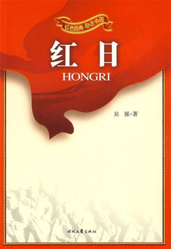 红色经典励志中国：红日