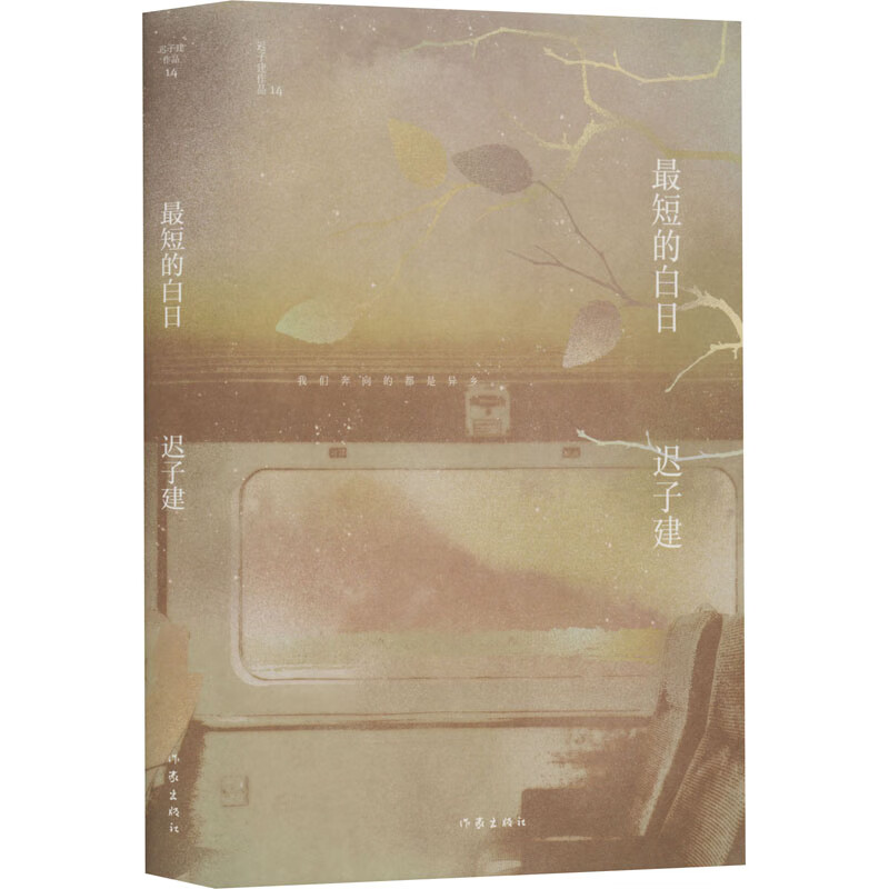 正版 最短的白日 迟子建 作家出版社