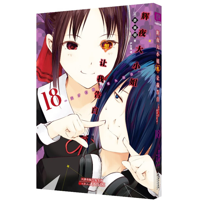 辉夜大小姐想让我告白18