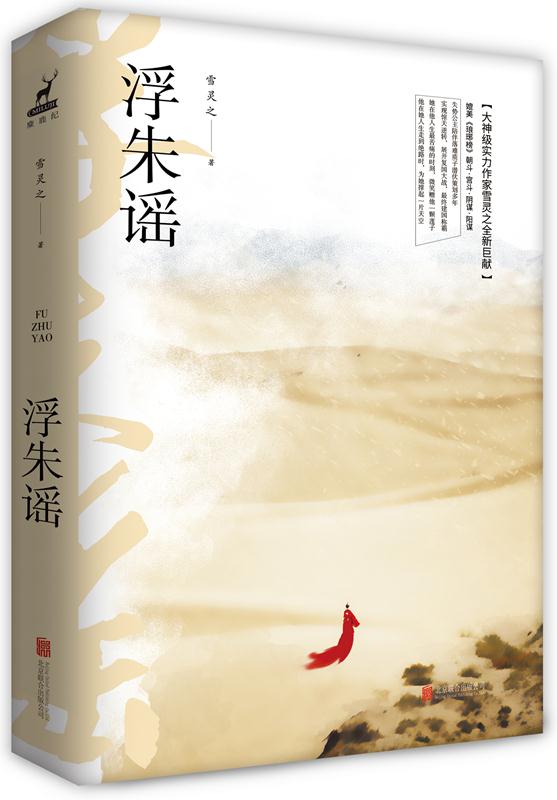 浮朱谣(套装共2册) 雪灵芝 北京联合出